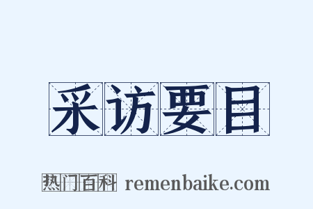 采访要目是什么意思的图片